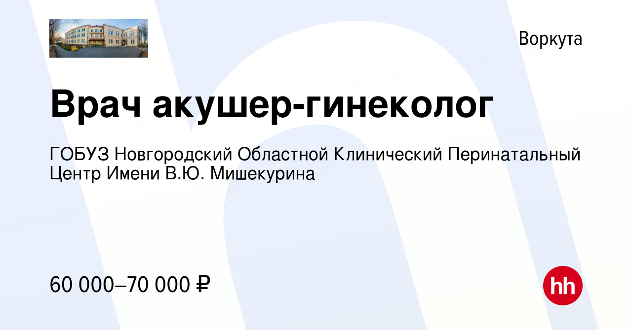 Вакансия Врач акушер-гинеколог в Воркуте, работа в компании ГОБУЗ  Новгородский Областной Клинический Перинатальный Центр Имени В.Ю.  Мишекурина (вакансия в архиве c 7 ноября 2019)