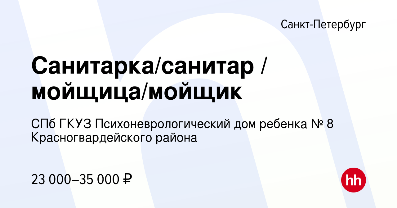 Вакансия Санитарка/санитар / мойщица/мойщик в Санкт-Петербурге, работа в  компании СПб ГКУЗ Психоневрологический дом ребенка № 8 Красногвардейского  района (вакансия в архиве c 7 ноября 2019)