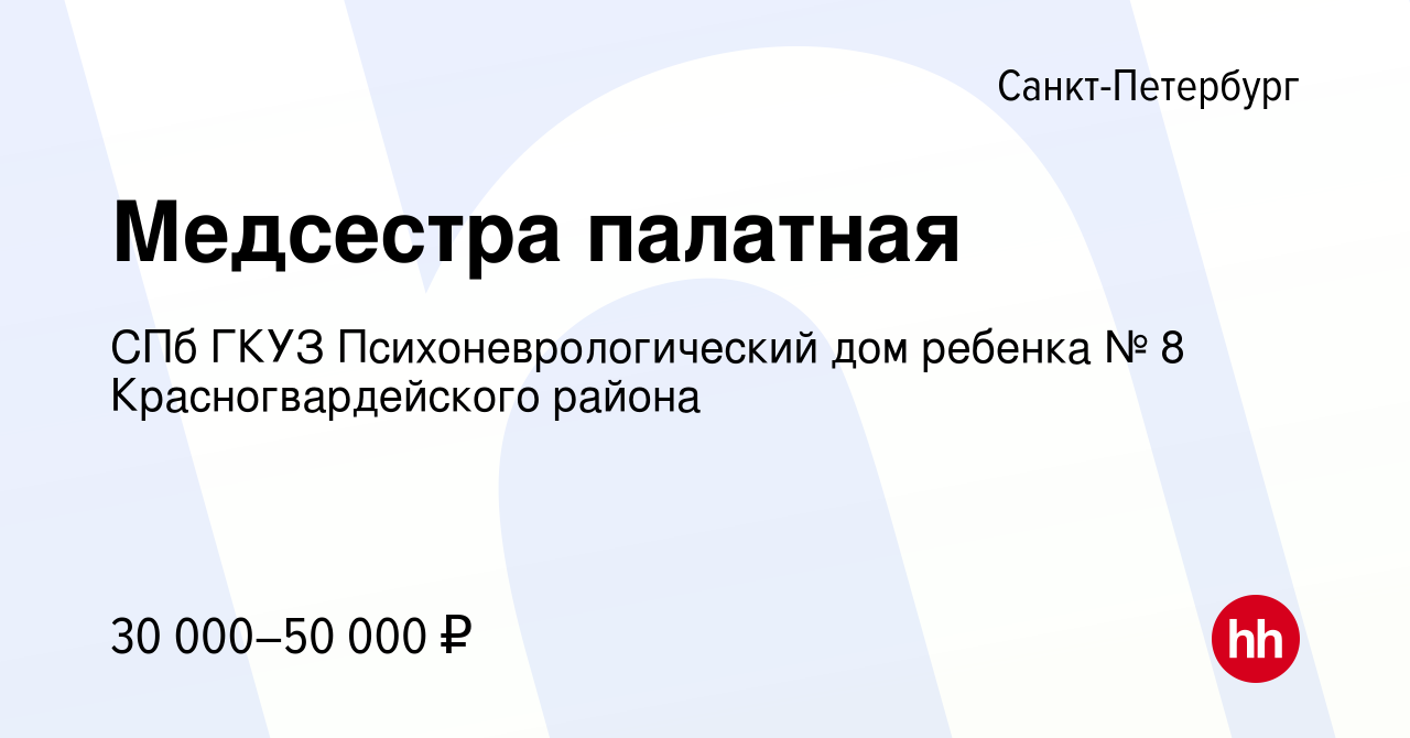 Вакансия Медсестра палатная в Санкт-Петербурге, работа в компании СПб ГКУЗ Психоневрологический  дом ребенка № 8 Красногвардейского района (вакансия в архиве c 7 ноября  2019)