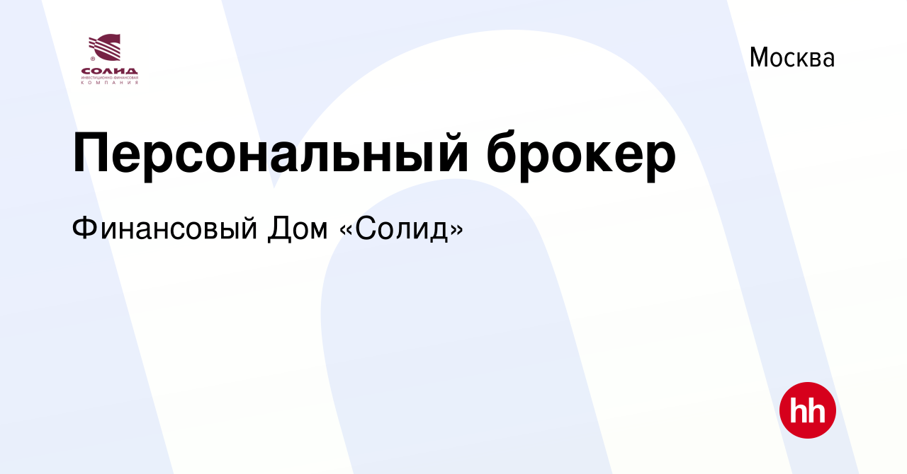 Вакансия Персональный брокер в Москве, работа в компании Финансовый Дом  «Солид» (вакансия в архиве c 6 июня 2020)