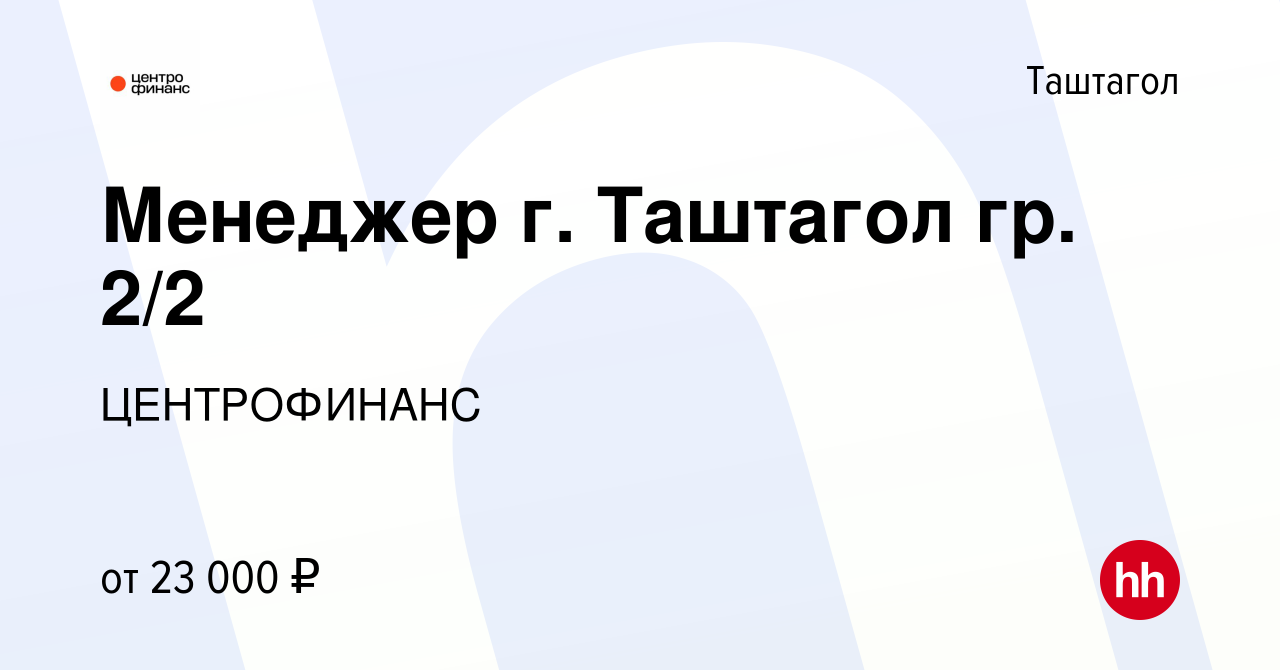 Вакансия Менеджер г. Таштагол гр. 2/2 в Таштаголе, работа в компании  ЦЕНТРОФИНАНС (вакансия в архиве c 6 ноября 2019)