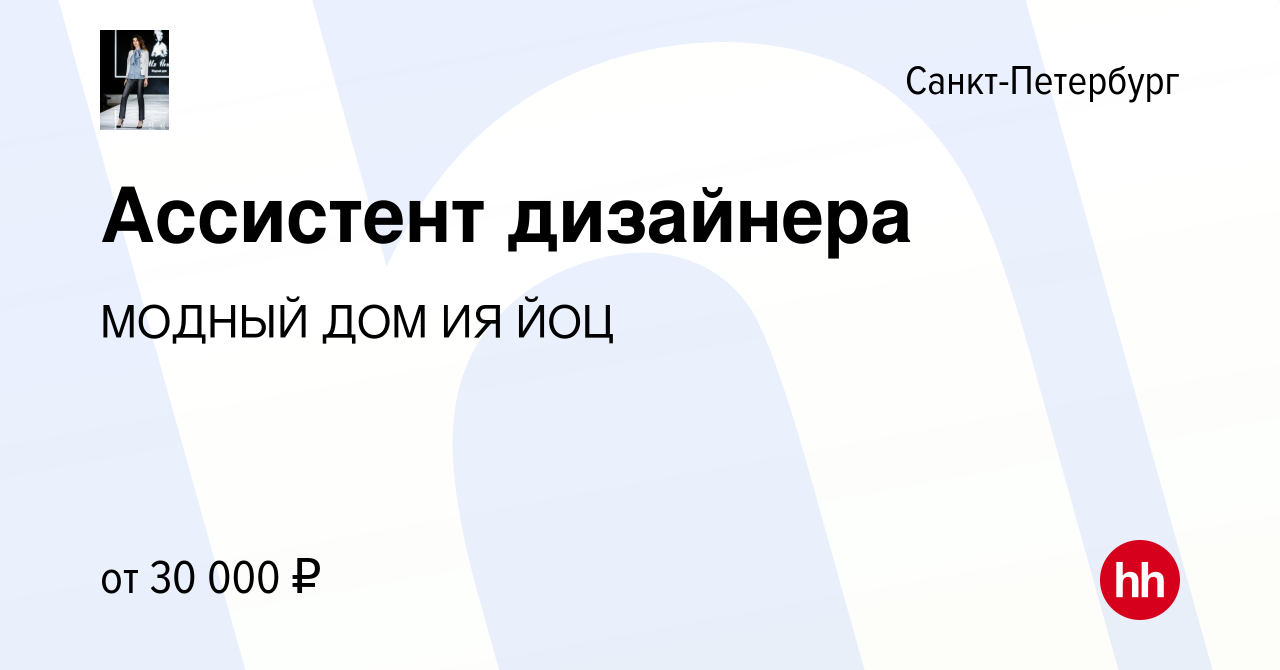 Вакансия Ассистент дизайнера в Санкт-Петербурге, работа в компании МОДНЫЙ  ДОМ ИЯ ЙОЦ (вакансия в архиве c 7 ноября 2019)