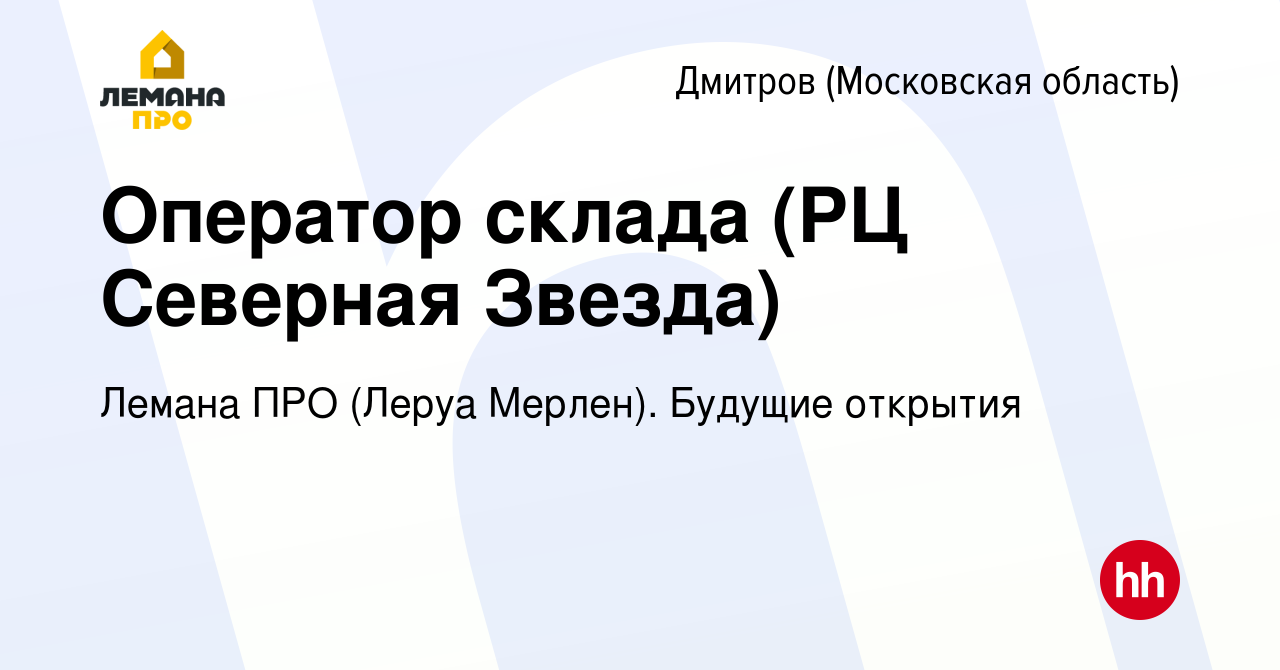 Вакансия Оператор склада (РЦ Северная Звезда) в Дмитрове, работа в компании  Леруа Мерлен. Будущие открытия (вакансия в архиве c 23 декабря 2019)