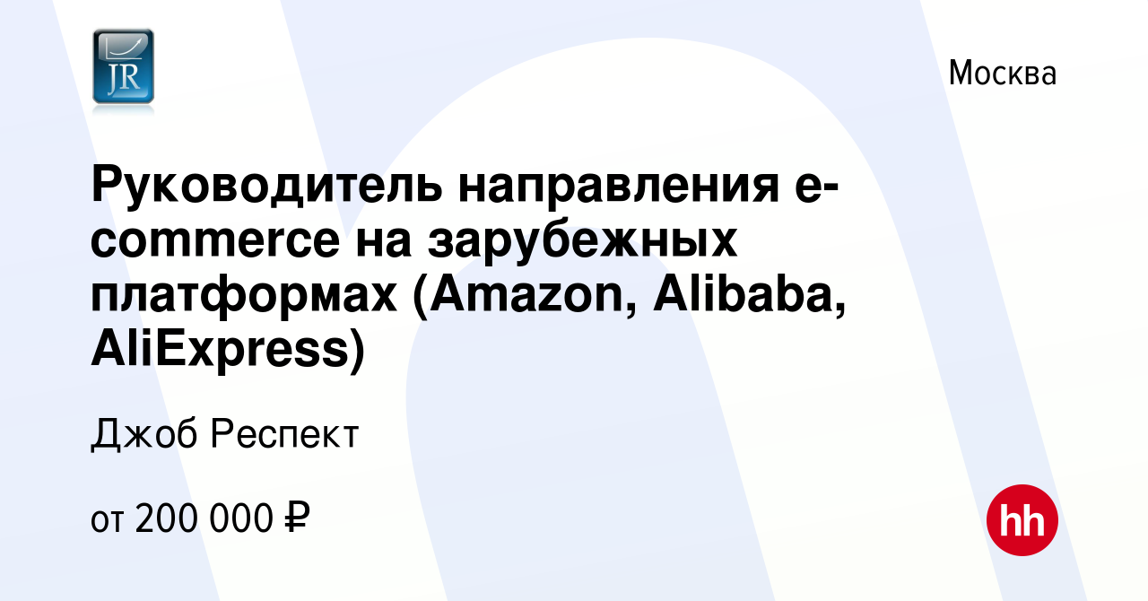 Вакансия Руководитель направления e-commerce на зарубежных платформах  (Amazon, Alibaba, AliExpress) в Москве, работа в компании Джоб Респект  (вакансия в архиве c 7 ноября 2019)