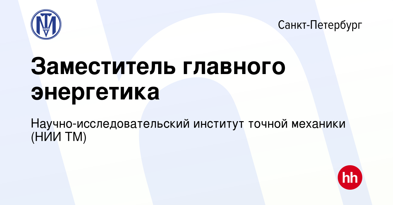 Вакансия Заместитель главного энергетика в Санкт-Петербурге, работа в  компании Научно-исследовательский институт точной механики (вакансия в  архиве c 7 ноября 2019)