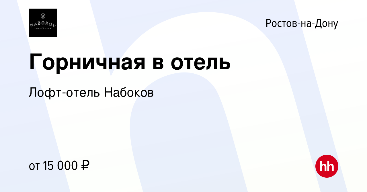 Вакансия Горничная в отель в Ростове-на-Дону, работа в компании Лофт-отель  Набоков (вакансия в архиве c 7 ноября 2019)