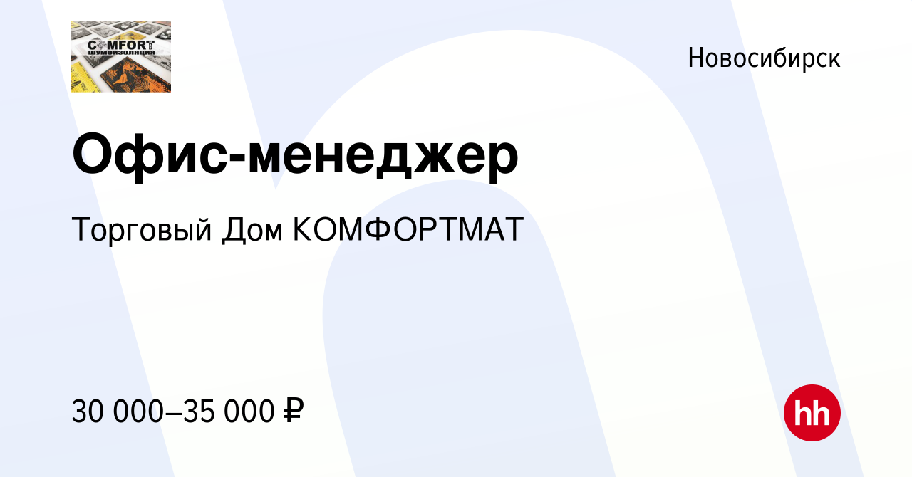 Вакансия Офис-менеджер в Новосибирске, работа в компании Торговый Дом  КОМФОРТМАТ (вакансия в архиве c 7 ноября 2019)