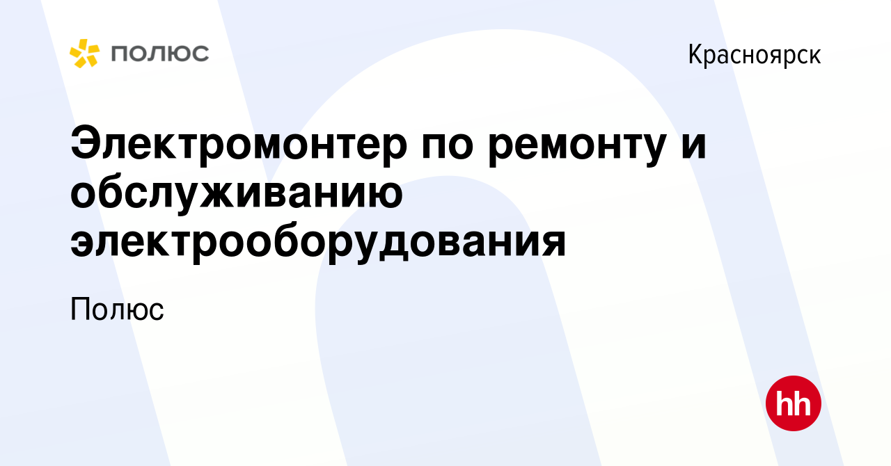 Вакансия Электромонтер по ремонту и обслуживанию электрооборудования в  Красноярске, работа в компании Полюс (вакансия в архиве c 7 ноября 2019)