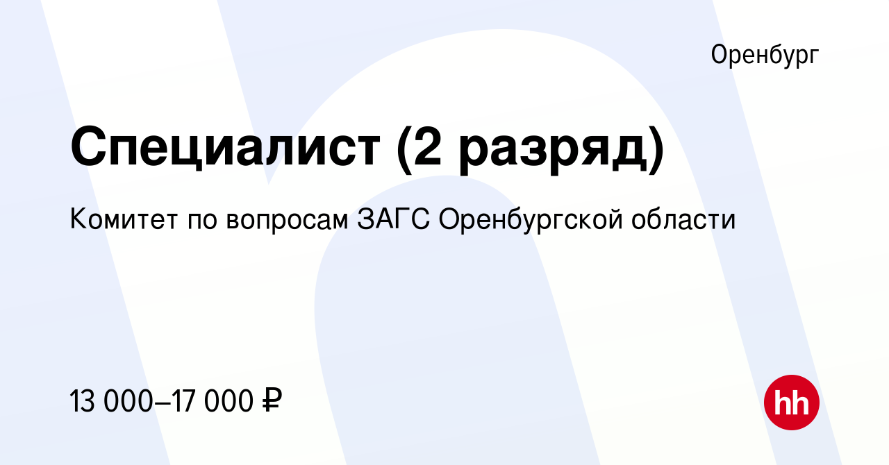 Вакансия Специалист (2 разряд) в Оренбурге, работа в компании Комитет по  вопросам ЗАГС Оренбургской области (вакансия в архиве c 7 ноября 2019)