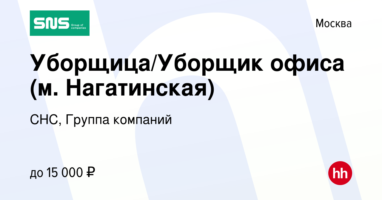 Вакансия Уборщица/Уборщик офиса (м. Нагатинская) в Москве, работа в  компании СНС, Группа компаний (вакансия в архиве c 28 октября 2019)