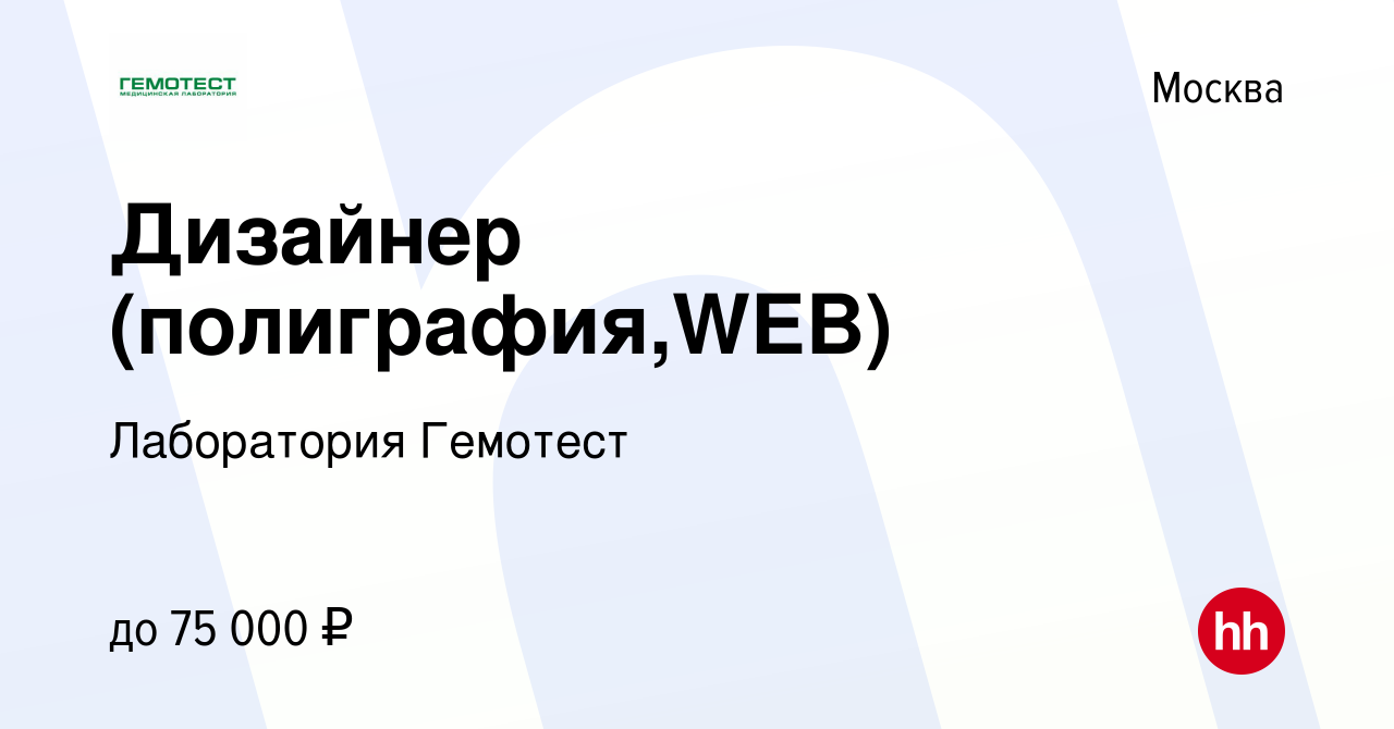 Вакансия Дизайнер (полиграфия,WEB) в Москве, работа в компании Лаборатория  Гемотест (вакансия в архиве c 21 ноября 2019)