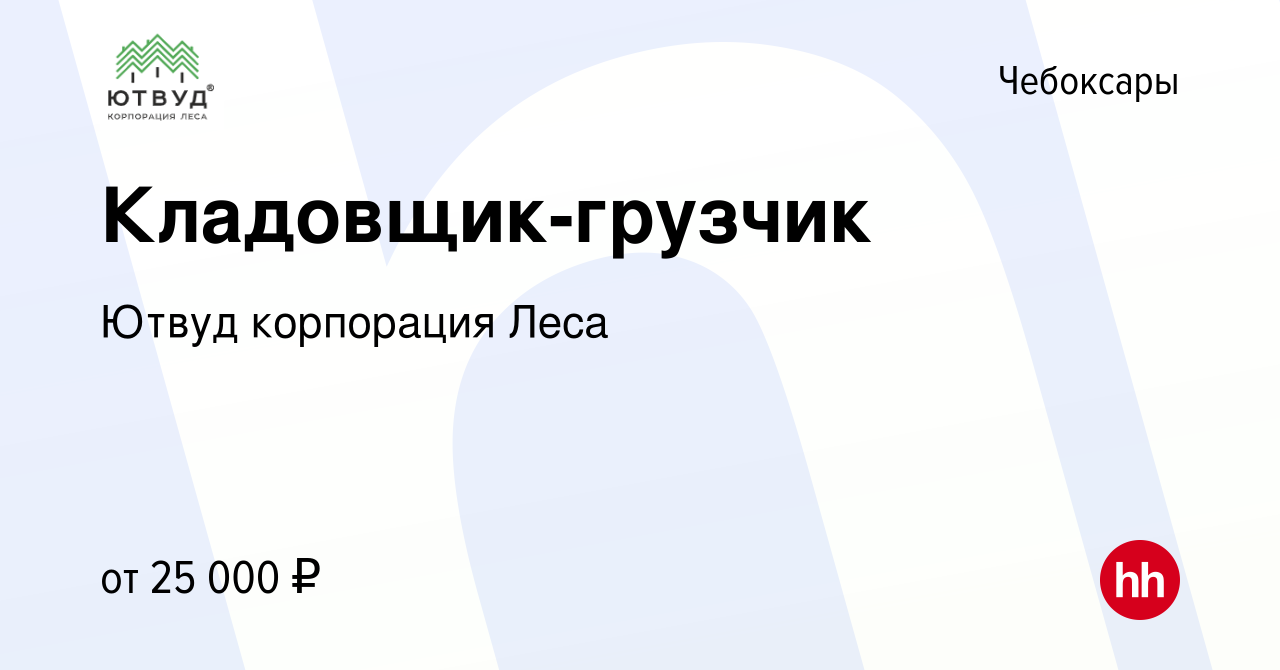 Вакансия Кладовщик-грузчик в Чебоксарах, работа в компании Ютвуд корпорация  Леса (вакансия в архиве c 7 ноября 2019)