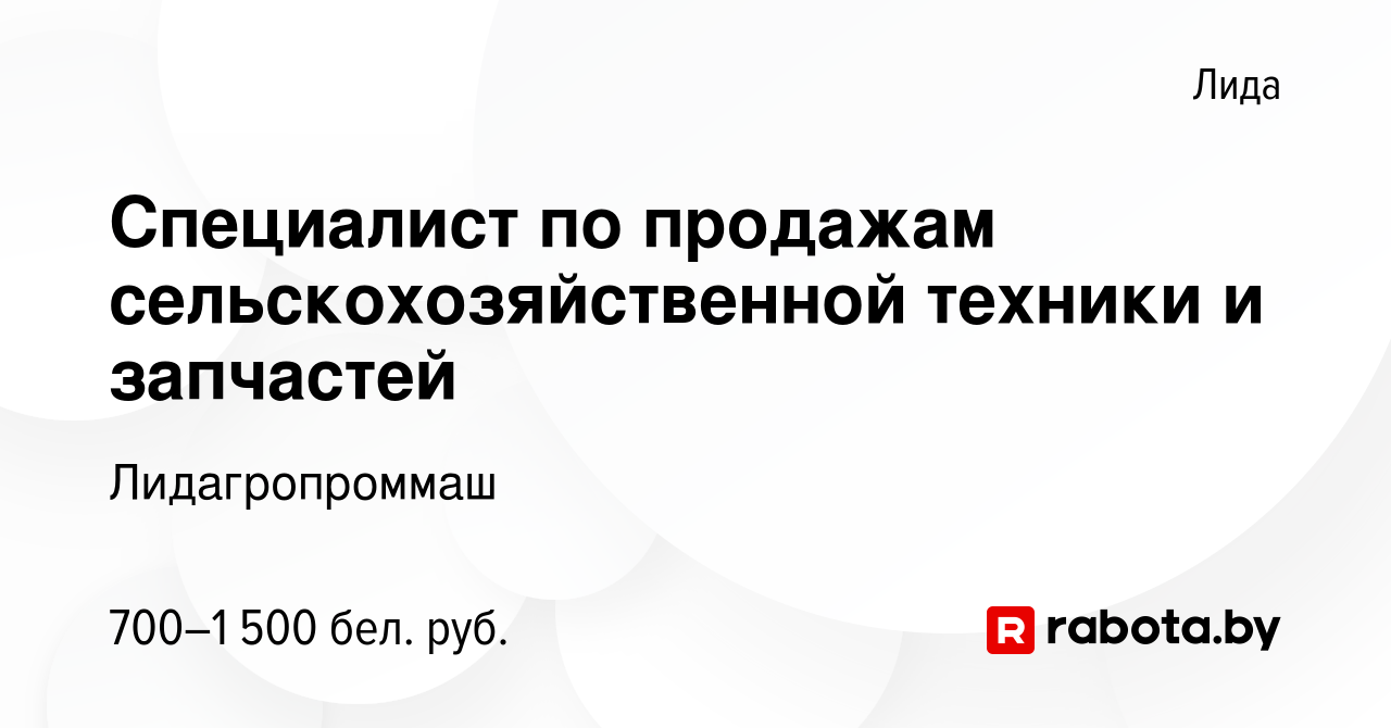 Вакансия Специалист по продажам сельскохозяйственной техники и запчастей в  Лиде, работа в компании Лидагропроммаш (вакансия в архиве c 7 ноября 2019)