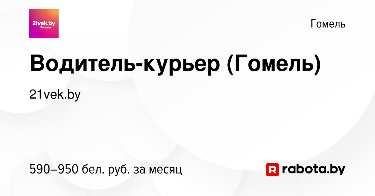 Вакансия Водитель-курьер (Гомель) в Гомеле, работа в компании 21vek.by  (вакансия в архиве c 7 ноября 2019)