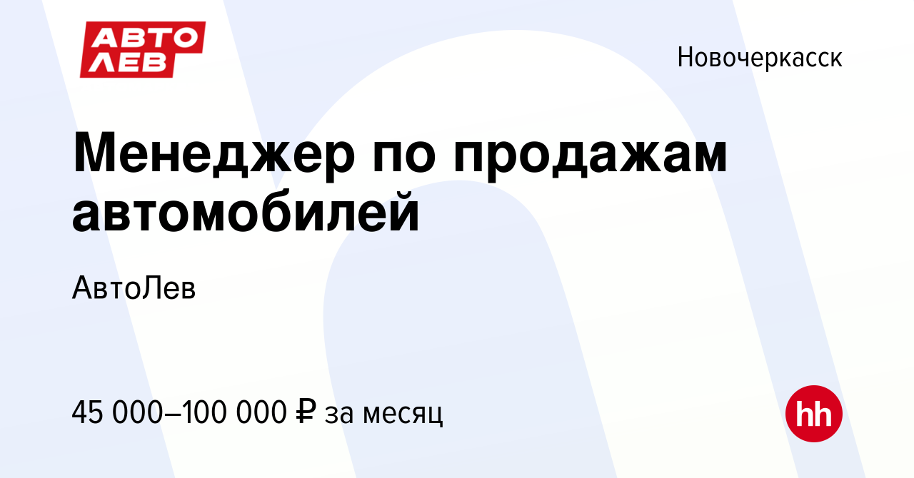 Вакансия Менеджер по продажам автомобилей в Новочеркасске, работа в  компании АвтоЛев (вакансия в архиве c 8 ноября 2019)