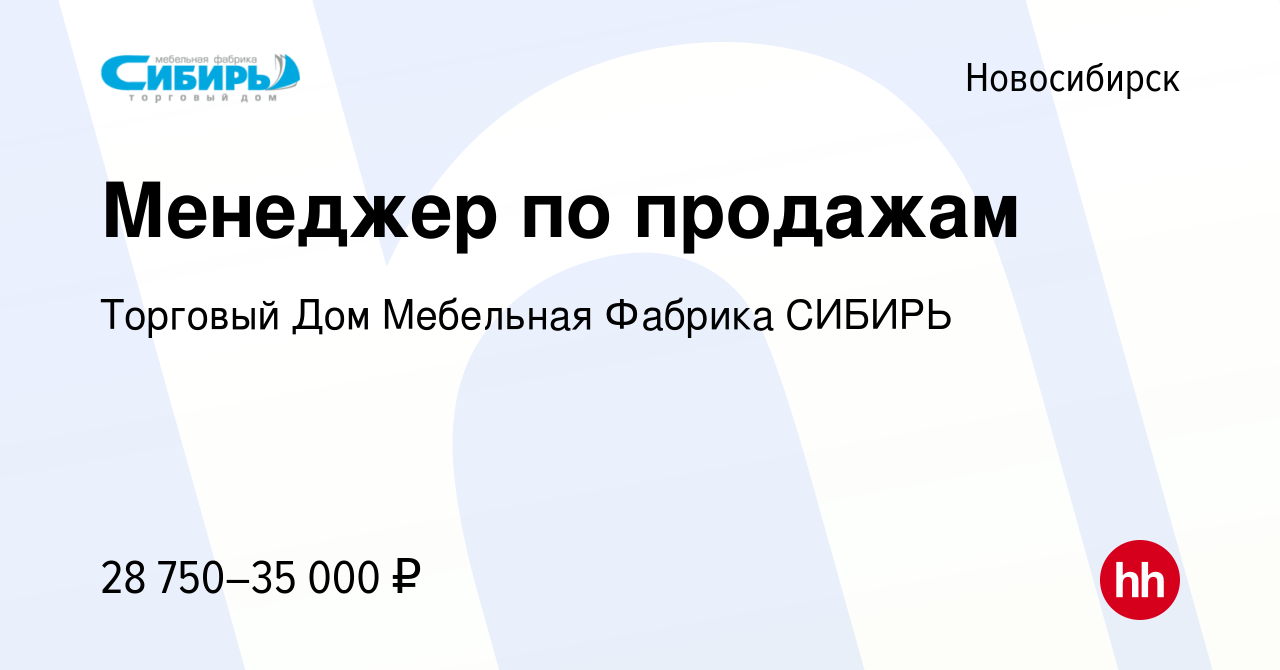 Вакансия Менеджер по продажам в Новосибирске, работа в компании Торговый Дом  Мебельная Фабрика СИБИРЬ (вакансия в архиве c 8 ноября 2019)