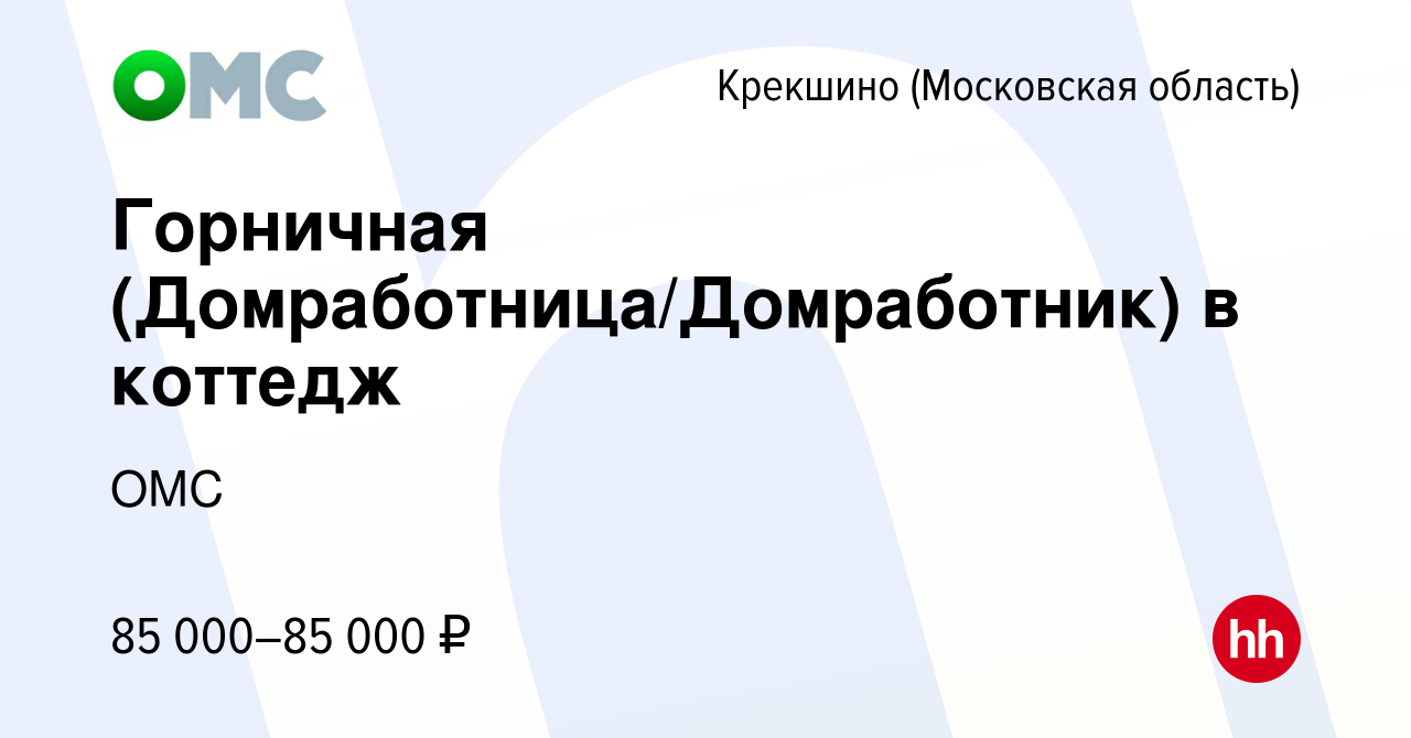 Вакансия Горничная (Домработница/Домработник) в коттедж Крекшино, работа в  компании ОМС (вакансия в архиве c 16 января 2020)