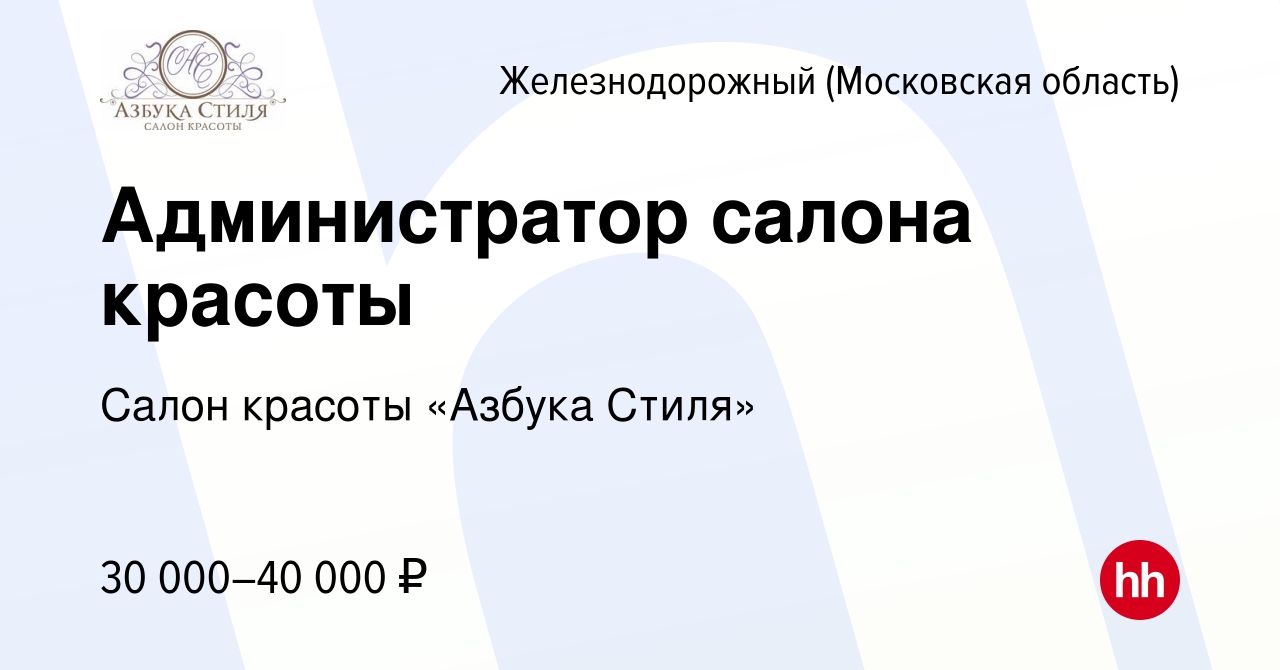 Вакансия Администратор салона красоты в Железнодорожном, работа в компании  Салон красоты «Азбука Стиля» (вакансия в архиве c 8 ноября 2019)