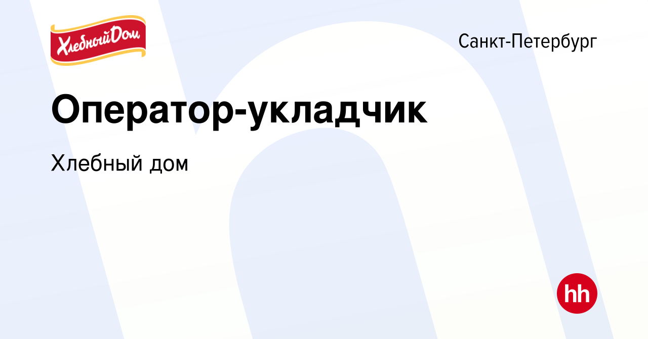 Вакансия Оператор-укладчик в Санкт-Петербурге, работа в компании Хлебный дом  (вакансия в архиве c 17 апреля 2020)