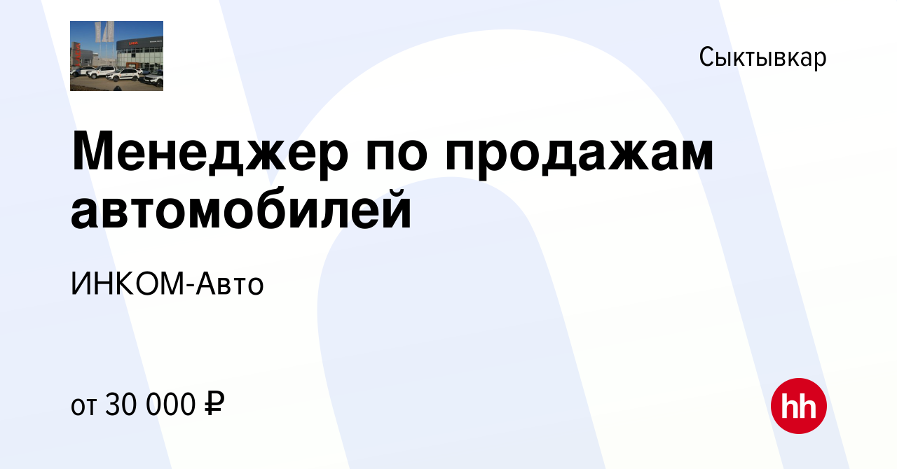 Вакансия Менеджер по продажам автомобилей в Сыктывкаре, работа в компании  ИНКОМ-Авто (вакансия в архиве c 8 ноября 2019)