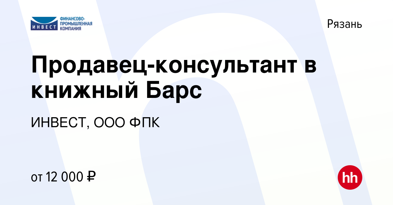 Вакансия Продавец-консультант в книжный Барс в Рязани, работа в компании  ИНВЕСТ, ООО ФПК (вакансия в архиве c 22 октября 2019)