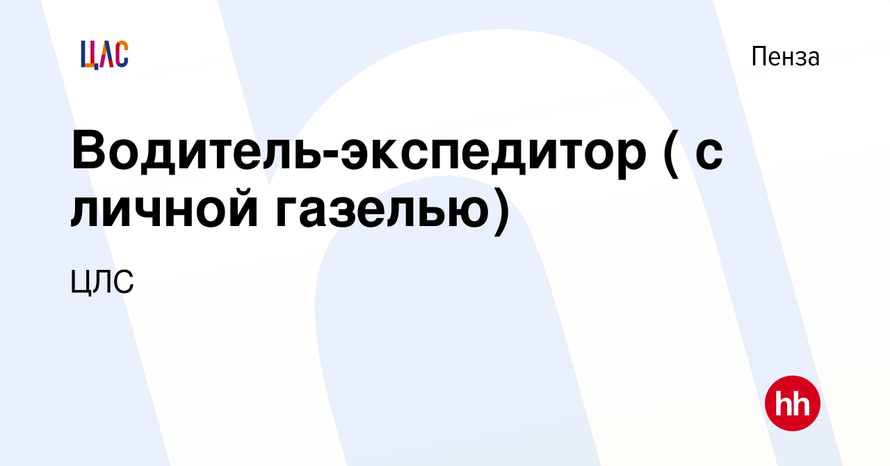 Вакансия Водитель-экспедитор ( с личной газелью) в Пензе, работа в компании  ЦЛС (вакансия в архиве c 21 октября 2019)