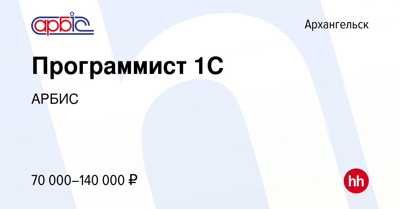 Вакансия Программист 1С в Архангельске, работа в компании АРБИС (вакансия в  архиве c 19 июня 2022)