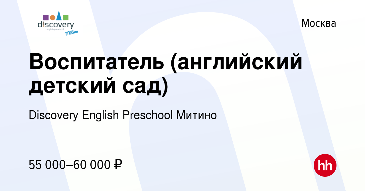 Вакансия Воспитатель (английский детский сад) в Москве, работа в компании  Discovery English Preschool Митино (вакансия в архиве c 8 ноября 2019)