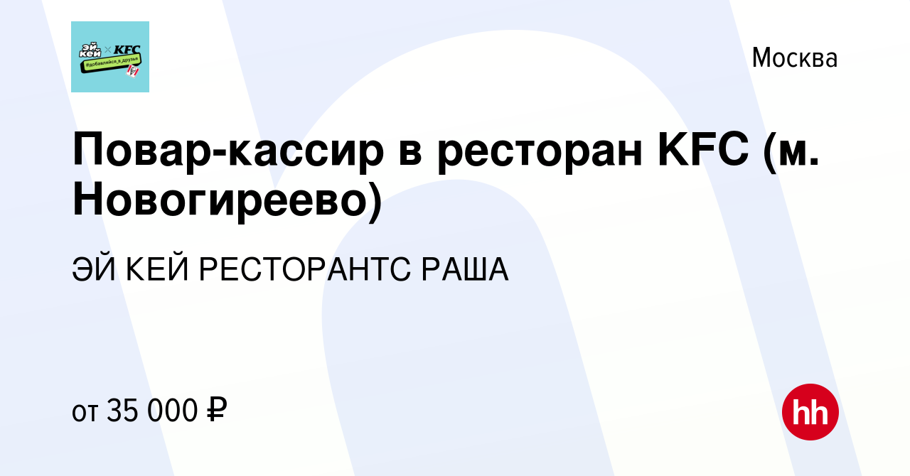 Вакансия Повар-кассир в ресторан KFC (м. Новогиреево) в Москве, работа в  компании ЭЙ КЕЙ РЕСТОРАНТС РАША (вакансия в архиве c 12 декабря 2019)