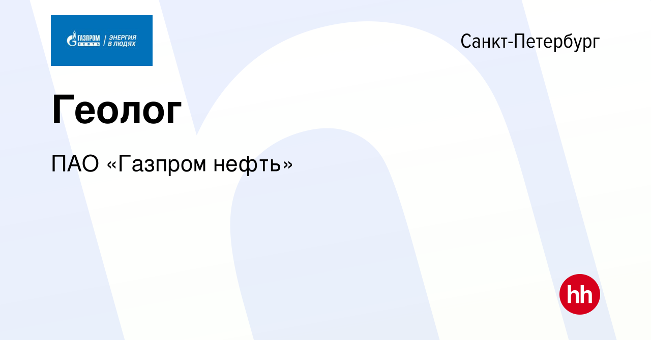 Вакансия Геолог в Санкт-Петербурге, работа в компании Газпром нефть  (вакансия в архиве c 8 ноября 2019)