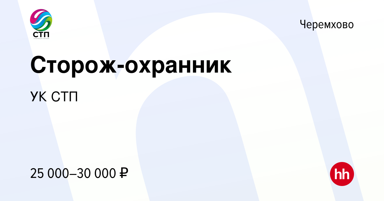 Вакансия Сторож-охранник в Черемхово, работа в компании УК СТП (вакансия в  архиве c 24 октября 2019)