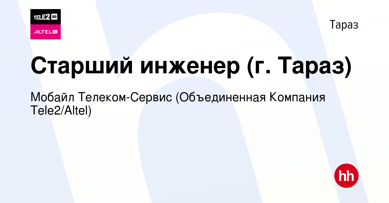 Вакансия Старший инженер (г. Тараз) в Таразе, работа в компании Мобайл  Телеком-Сервис (Объединенная Компания Tele2/ALTEL) (вакансия в архиве c 3  ноября 2019)