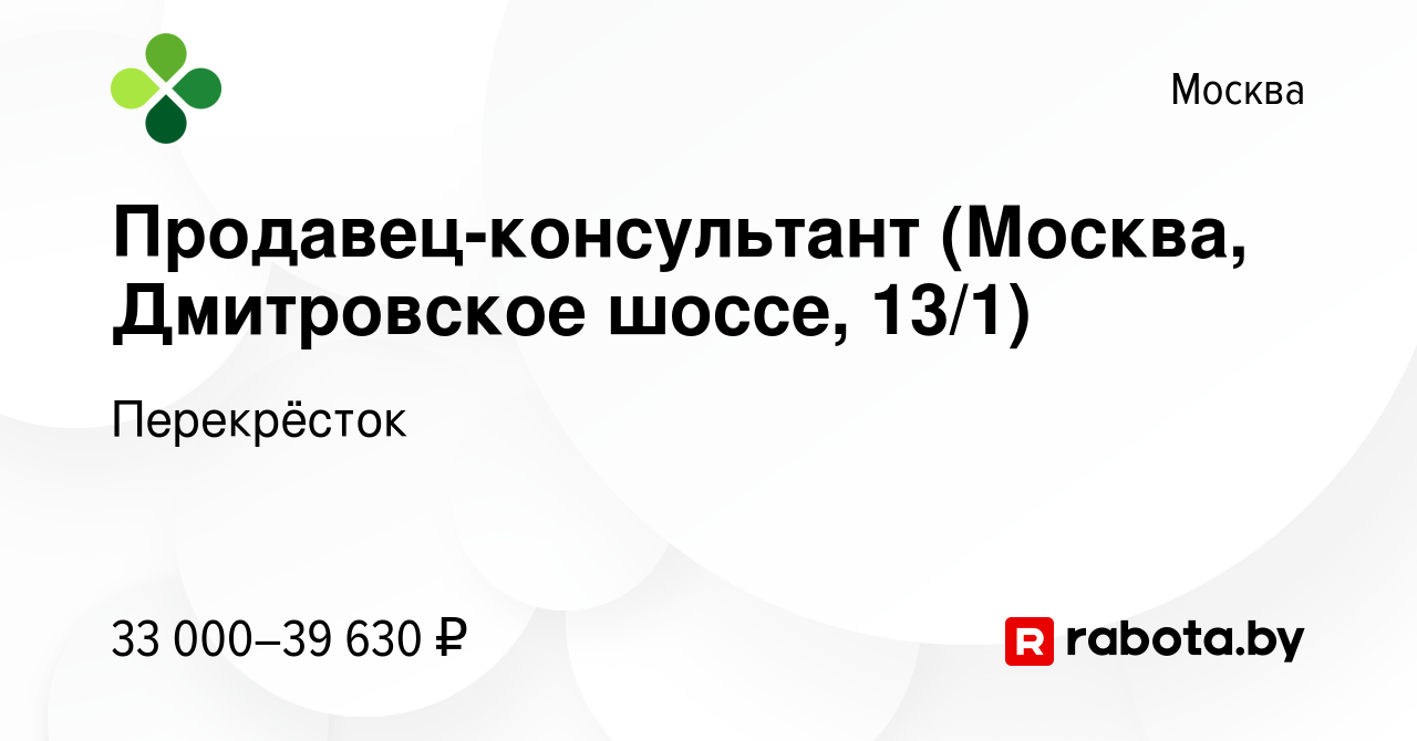 Вакансия Продавец-консультант (Москва, Дмитровское шоссе, 13/1) в Москве,  работа в компании Перекрёсток (вакансия в архиве c 14 апреля 2020)