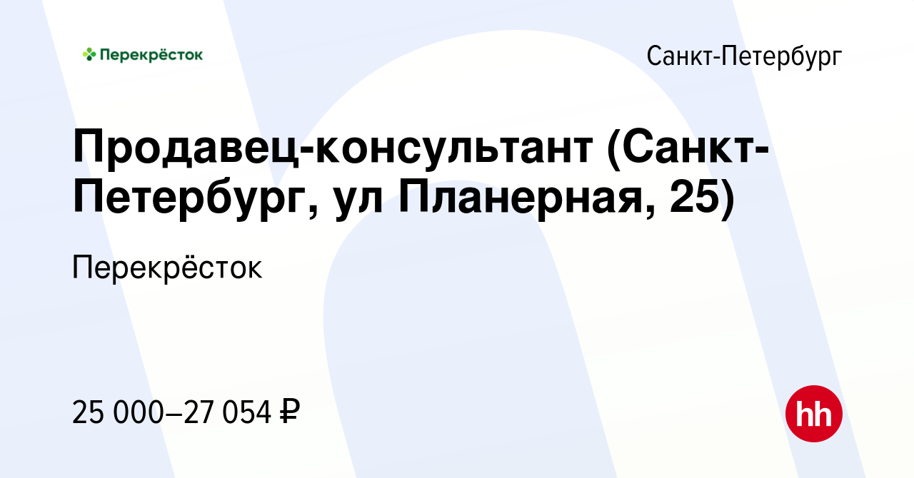 Вакансия Продавец-консультант (Санкт-Петербург, ул Планерная, 25) в  Санкт-Петербурге, работа в компании Перекрёсток (вакансия в архиве c 1  ноября 2019)