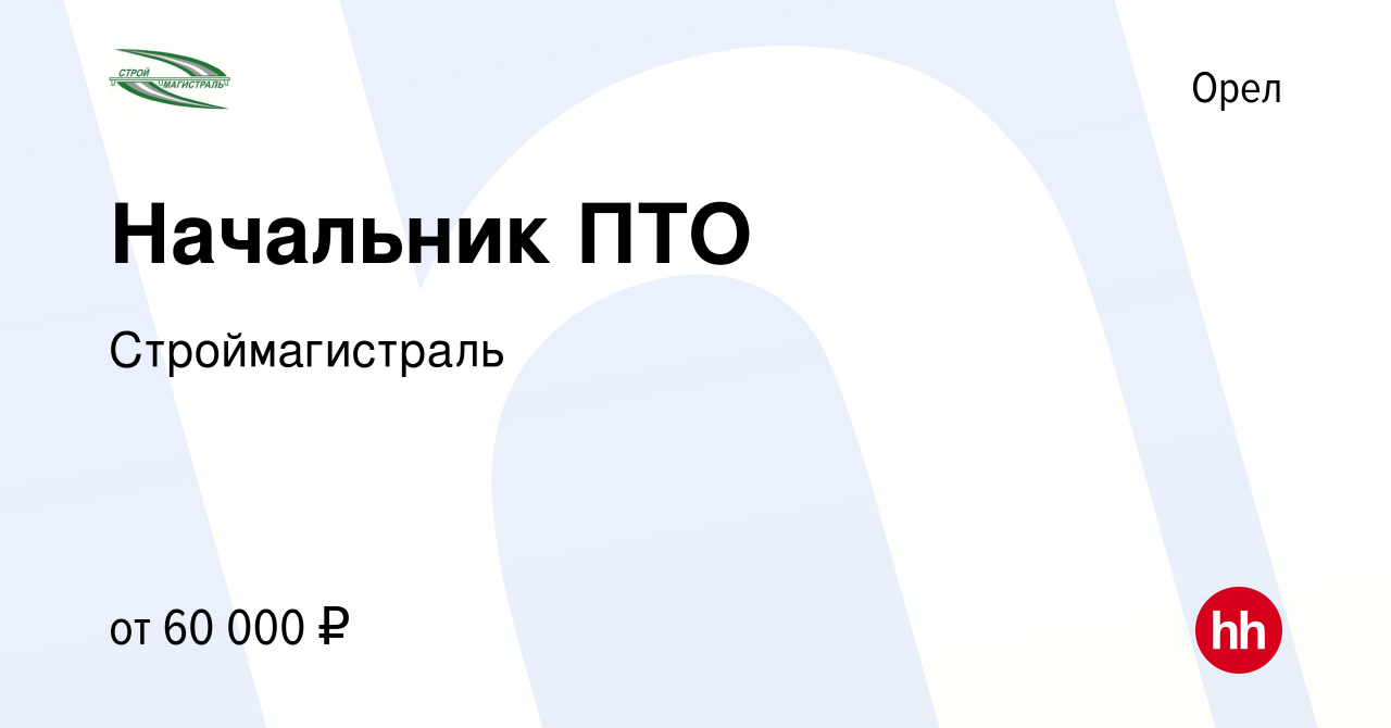 Вакансия Начальник ПТО в Орле, работа в компании Строймагистраль (вакансия  в архиве c 7 декабря 2019)