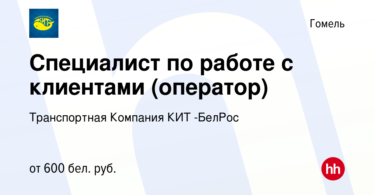 Вакансия Специалист по работе с клиентами (оператор) в Гомеле, работа в  компании Транспортная Компания КИТ -БелРос (вакансия в архиве c 8 ноября  2019)