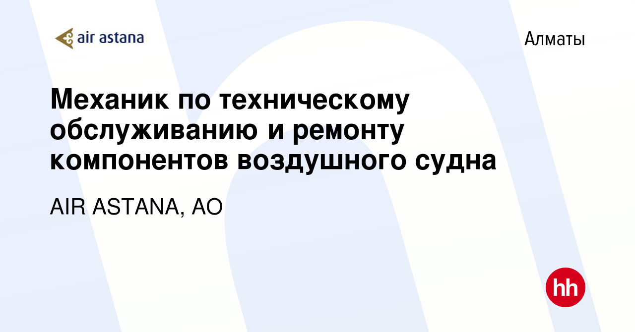 Вакансия Механик по техническому обслуживанию и ремонту компонентов  воздушного судна в Алматы, работа в компании AIR ASTANA, АО (вакансия в  архиве c 8 ноября 2019)