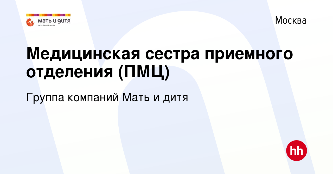 Вакансия Медицинская сестра приемного отделения (ПМЦ) в Москве, работа в  компании Группа компаний Мать и дитя (вакансия в архиве c 8 ноября 2019)