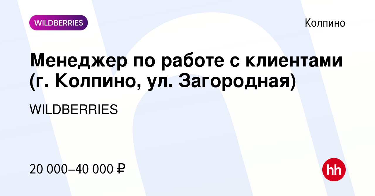 Вакансия Менеджер по работе с клиентами (г. Колпино, ул. Загородная) в  Колпино, работа в компании WILDBERRIES (вакансия в архиве c 16 октября 2019)