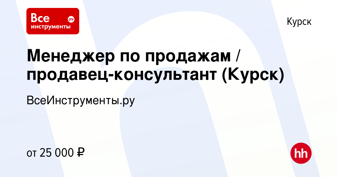 Вакансия Менеджер по продажам / продавец-консультант (Курск) в Курске,  работа в компании ВсеИнструменты.ру (вакансия в архиве c 6 ноября 2019)