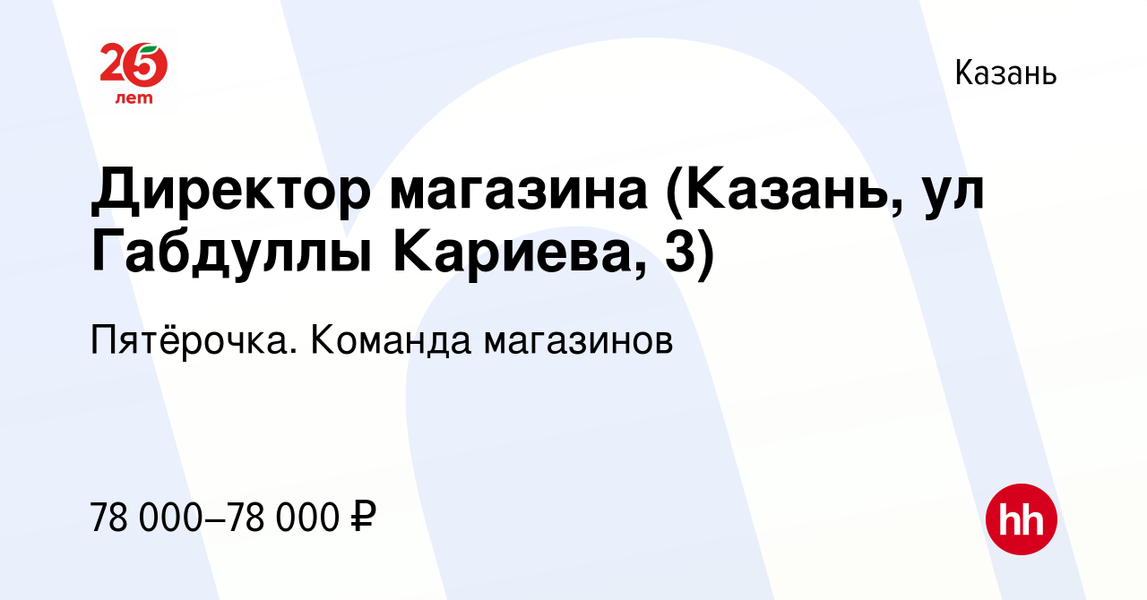 Вакансия Директор магазина (Казань, ул Габдуллы Кариева, 3) в Казани,  работа в компании Пятёрочка. Команда магазинов (вакансия в архиве c 12  февраля 2020)