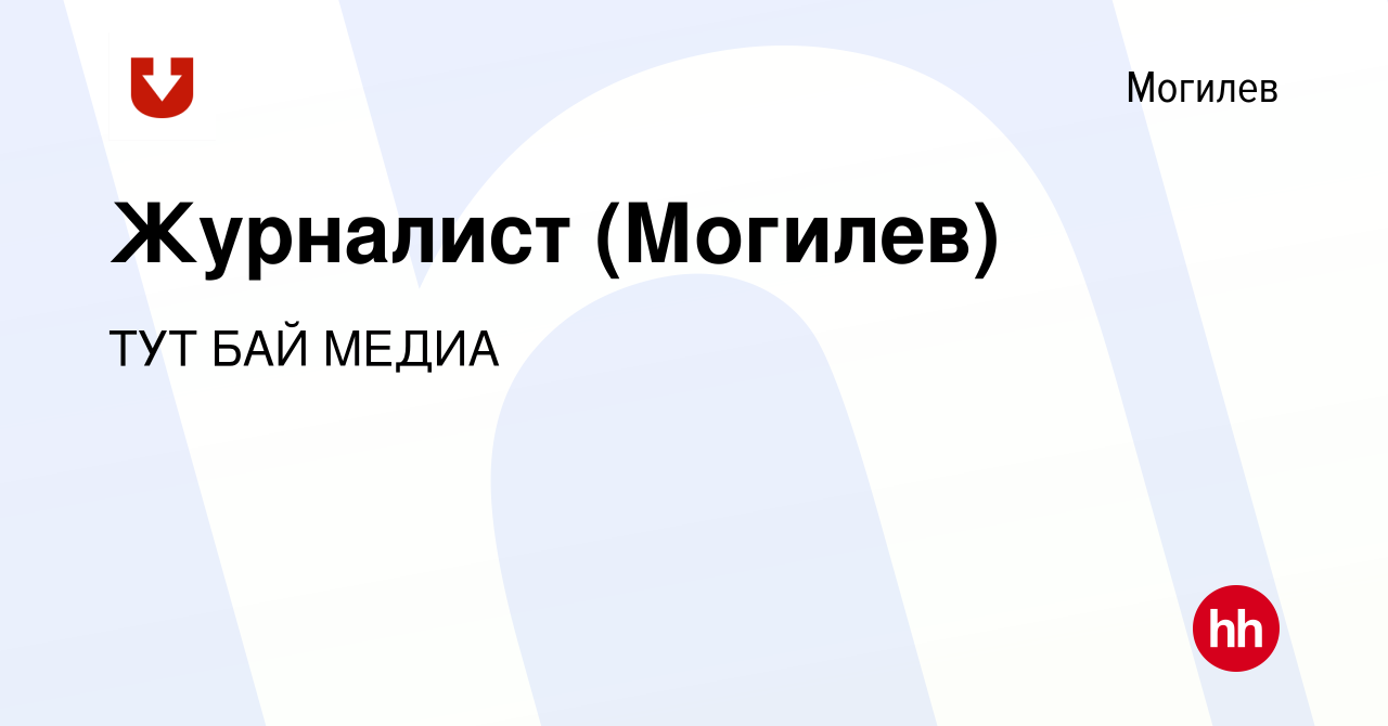 Вакансия Журналист (Могилев) в Могилеве, работа в компании ТУТ БАЙ МЕДИА  (вакансия в архиве c 9 ноября 2019)