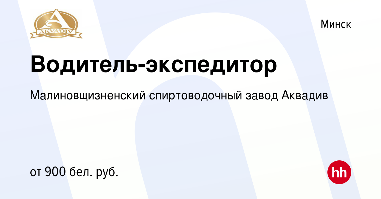 Вакансия Водитель-экспедитор в Минске, работа в компании Малиновщизненский  спиртоводочный завод Аквадив (вакансия в архиве c 9 ноября 2019)