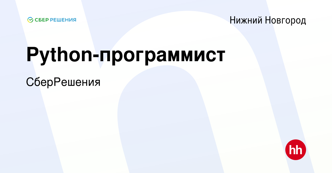 Вакансия Python-программист в Нижнем Новгороде, работа в компании  СберРешения (вакансия в архиве c 9 января 2020)