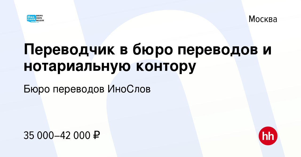 Вакансия Переводчик в бюро переводов и нотариальную контору в Москве, работа  в компании Бюро переводов ИноСлов (вакансия в архиве c 9 ноября 2019)