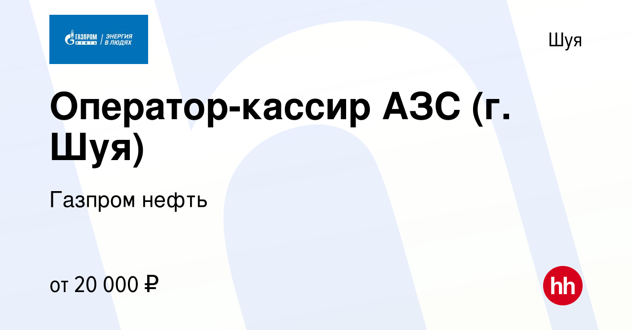 Вакансия Оператор-кассир АЗС (г. Шуя) в Шуе, работа в компании Газпром  нефть (вакансия в архиве c 17 октября 2019)