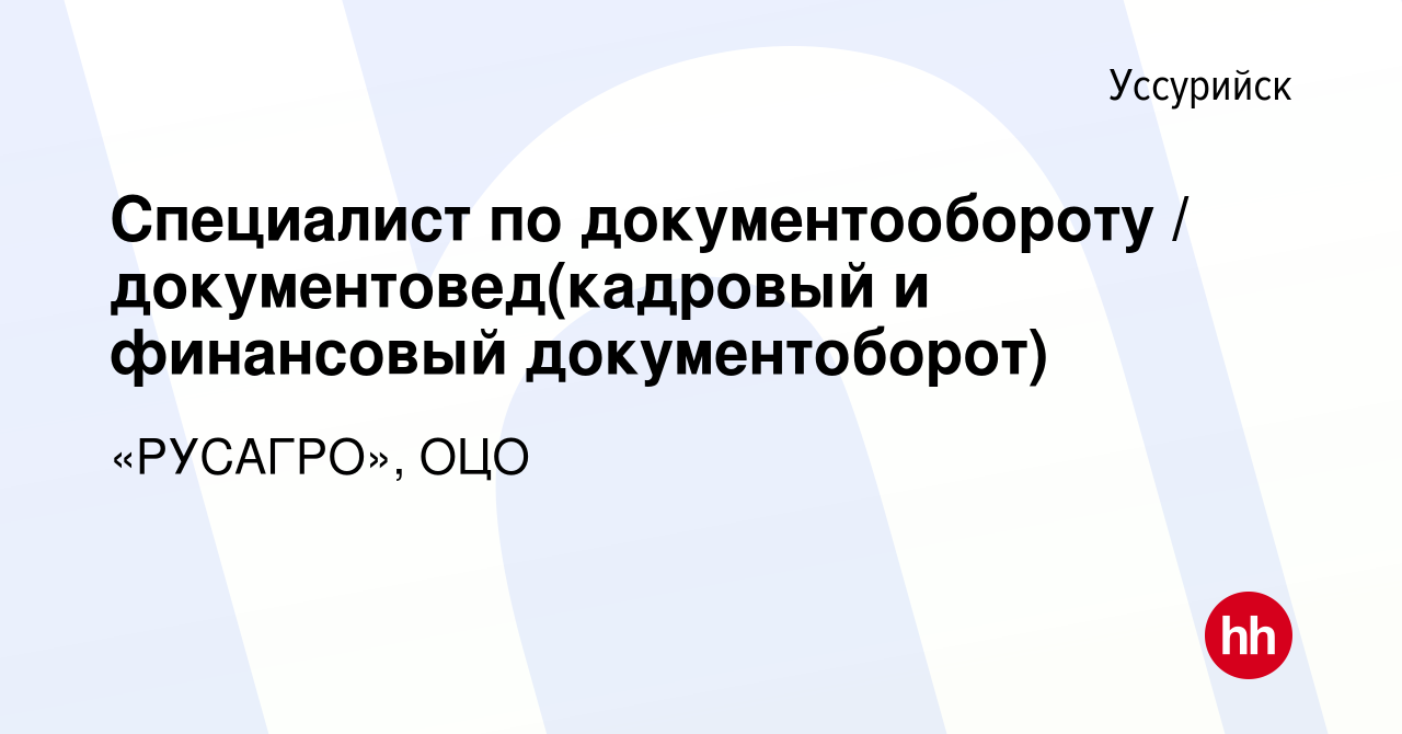 Вакансия Специалист по документообороту / документовед(кадровый и  финансовый документоборот) в Уссурийске, работа в компании «РУСАГРО», ОЦО  (вакансия в архиве c 6 ноября 2019)