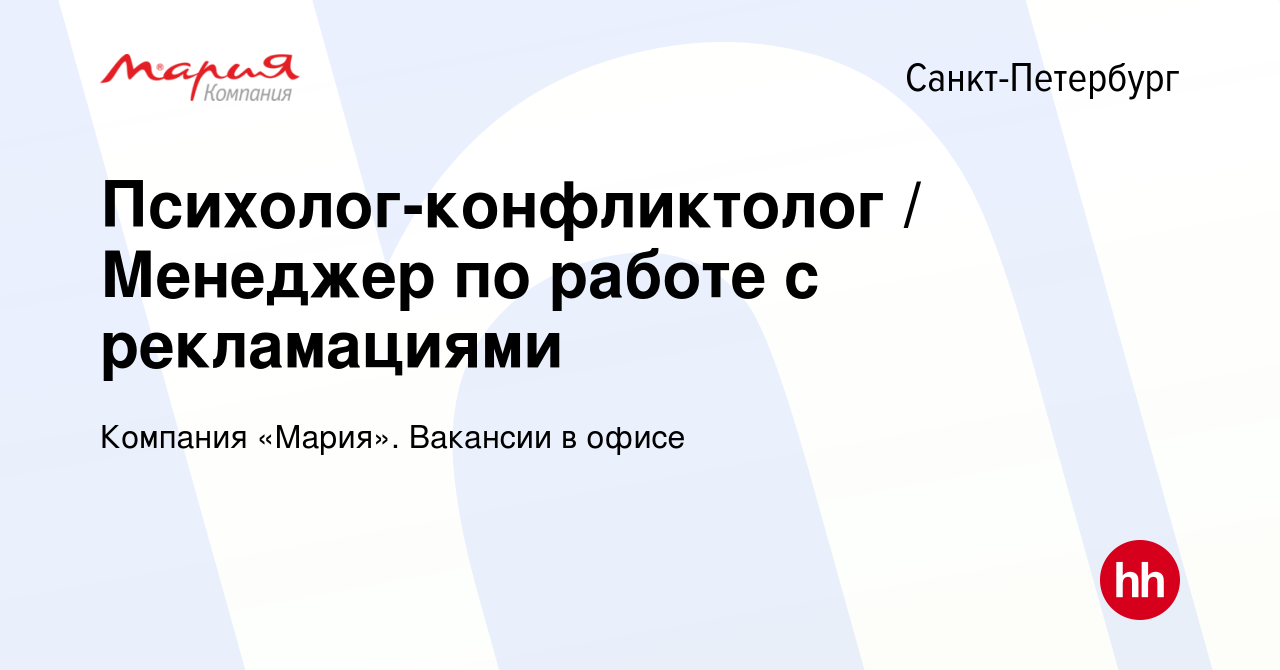 Вакансия Психолог-конфликтолог / Менеджер по работе с рекламациями в  Санкт-Петербурге, работа в компании Компания «Мария». Вакансии в офисе  (вакансия в архиве c 21 октября 2019)