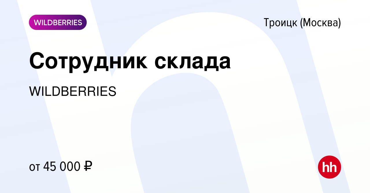 Вакансия Сотрудник склада в Троицке, работа в компании WILDBERRIES  (вакансия в архиве c 23 апреля 2020)