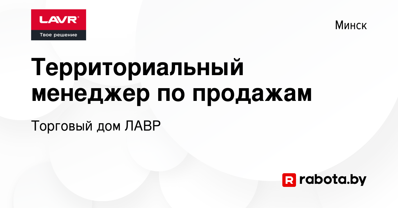 Вакансия Территориальный менеджер по продажам в Минске, работа в компании Торговый  дом ЛАВР (вакансия в архиве c 31 октября 2019)